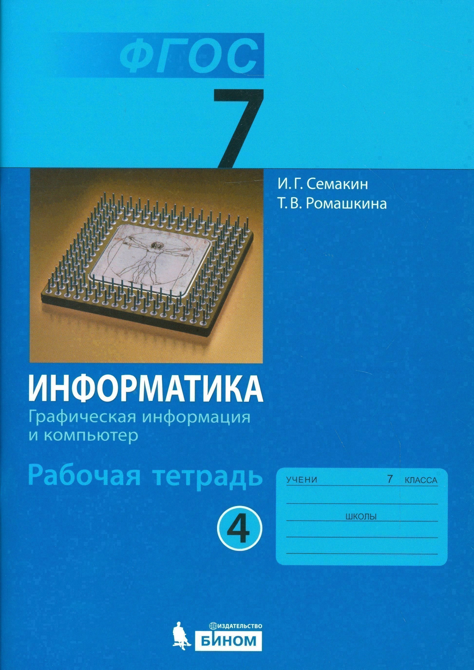 

Информатика. 7 класс. Рабочая тетрадь. В 5-ти частях. Часть 4