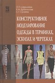 Конструктивное моделирование одежды в терминах, эскизах и чертежах - 0