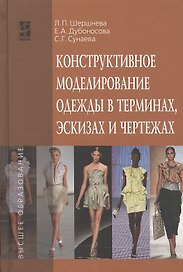 Конструктивное моделирование одежды в терминах, эскизах и чертежах