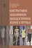 Конструктивное моделирование одежды в терминах, эскизах и чертежах - 0