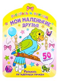 Мои маленькие друзья. Раскрась по цветным точкам