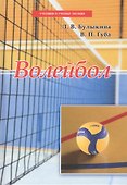 Волейбол. Учебник - 0