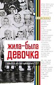Жила-была девочка. Повесть о детстве, прошедшем в СССР - 0
