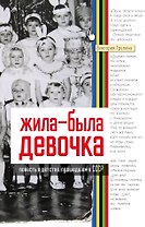 Жила-была девочка. Повесть о детстве, прошедшем в СССР