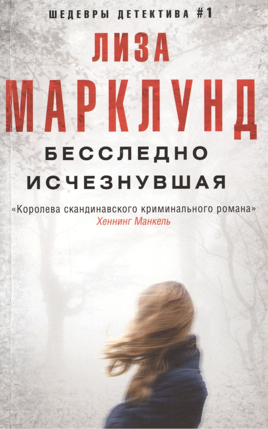 

Бесследно исчезнувшая