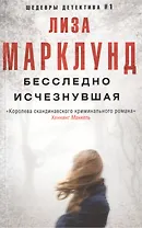 Бесследно исчезнувшая