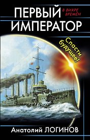 Первый император. Спасти будущее!