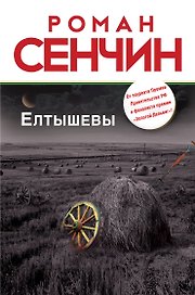Елтышевы: роман
