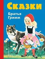 Сказки братьев Гримм. Синий сборник (илл.Кун и Маузер-П