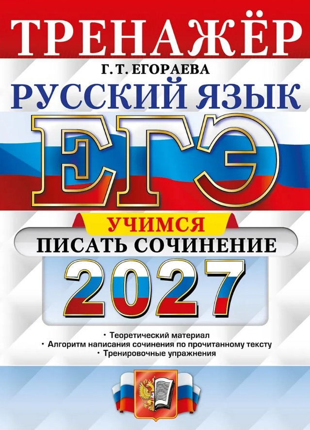 Обложка книги «ЕГЭ 2027. Русский язык. Тренажёр. Учимся писать сочинение»