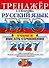 ЕГЭ 2027. Русский язык. Тренажёр. Учимся писать сочинение - 0
