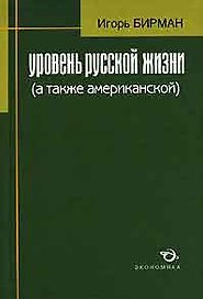 Уровень русской жизни (а также американской)