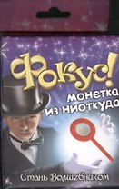 Фокус Монетка из ниоткуда (321847) (коробка)
