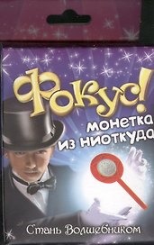 Фокус Монетка из ниоткуда (321847) (коробка)