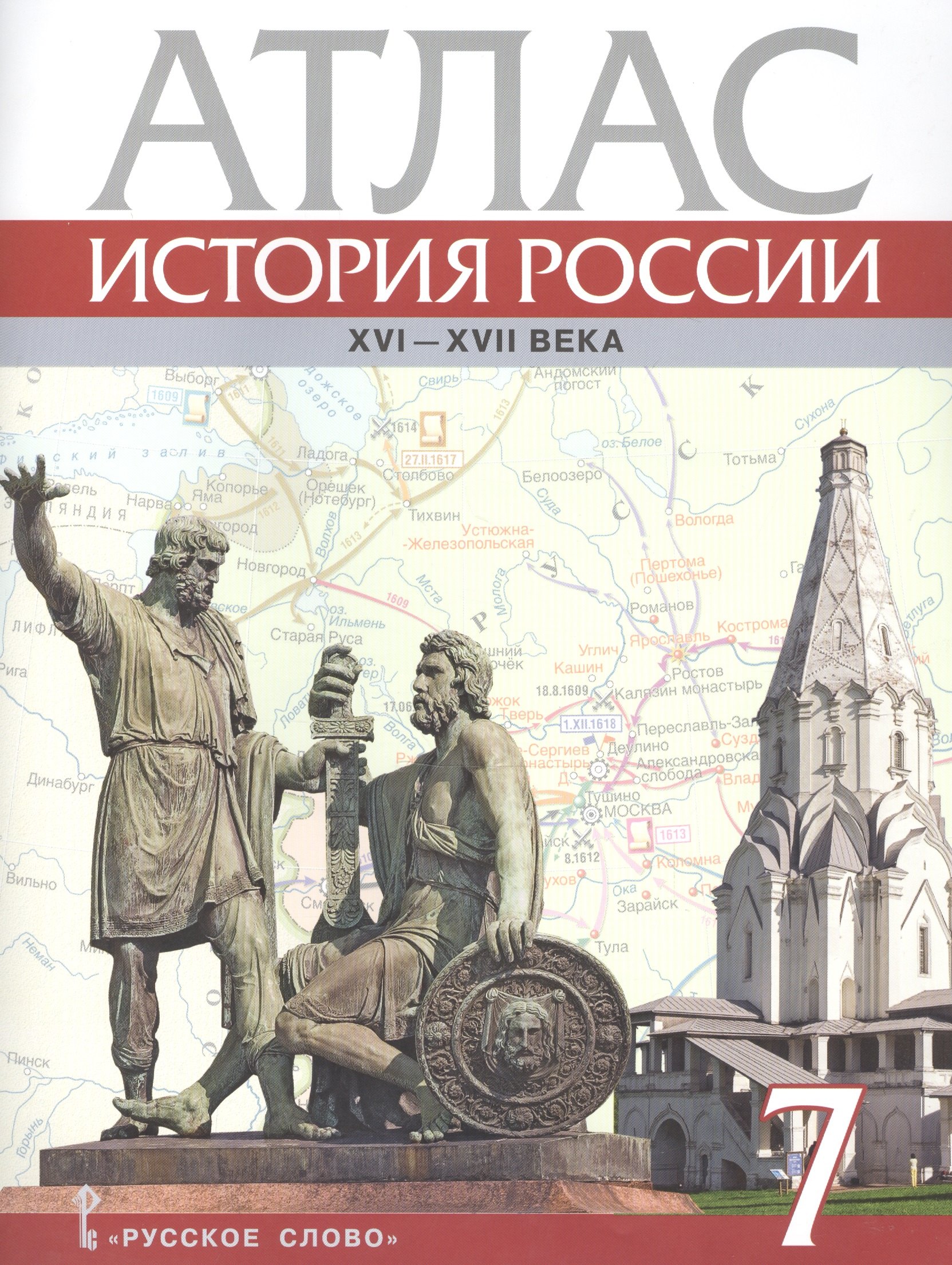 

История России XVI-ХVII века. 7 класс. Атлас