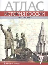 История России XVI-ХVII века. 7 класс. Атлас