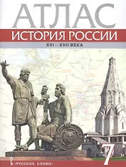 История России XVI-ХVII века. 7 класс. Атлас