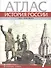 История России XVI-ХVII века. 7 класс. Атлас - 0