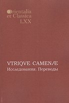 VTRIQVE CAMENAE Исследования Переводы (мOrientaliaEtClas/LХХ)