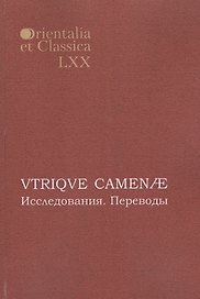 VTRIQVE CAMENAE Исследования Переводы (мOrientaliaEtClas/LХХ)