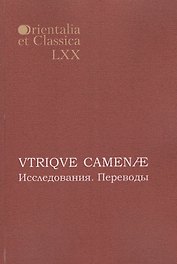 VTRIQVE CAMENAE Исследования Переводы (мOrientaliaEtClas/LХХ)