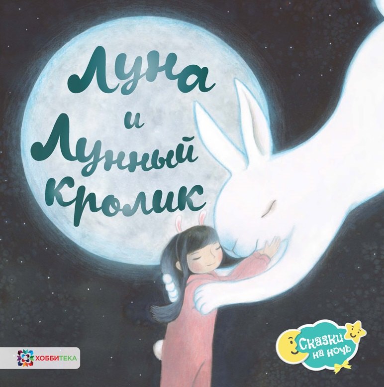 

Луна и Лунный кролик