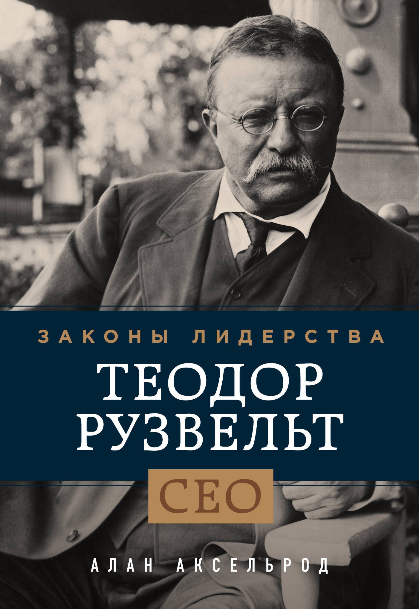 

Теодор Рузвельт. Законы лидерства