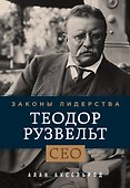 Теодор Рузвельт. Законы лидерства - 0