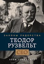 Теодор Рузвельт. Законы лидерства