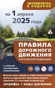 Правила дорожного движения с самыми последними изменениями на 1 апреля 2025 года: штрафы, коды регионов
