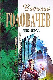 Лик Беса