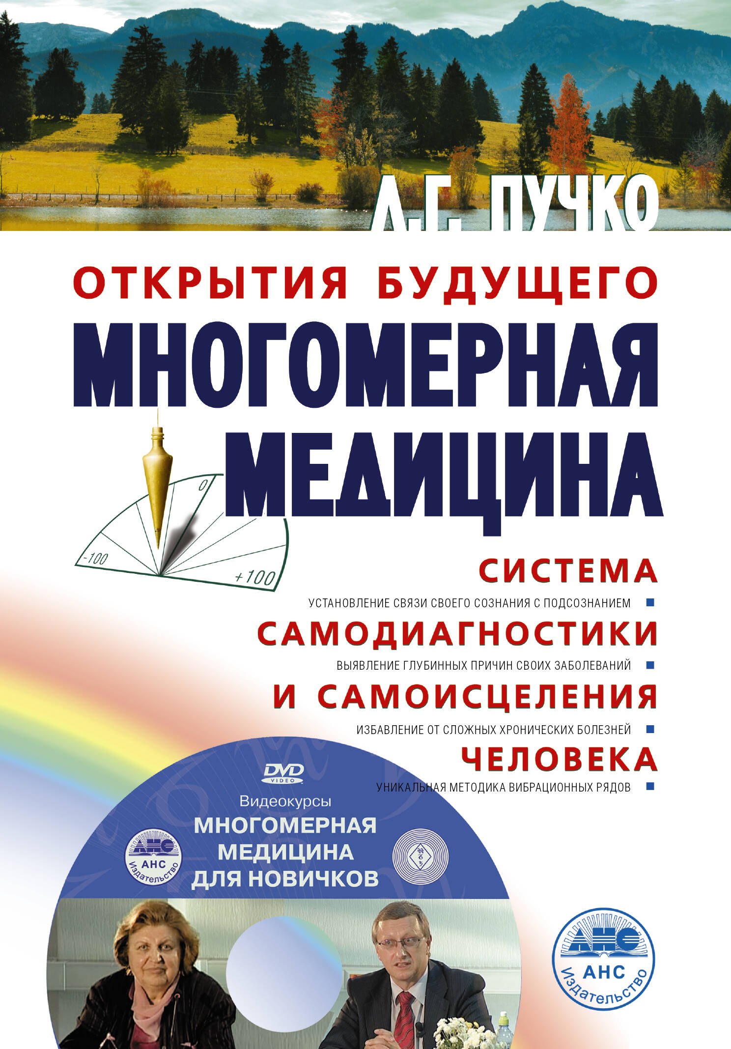 Многомерная медицина. Система самодиагностики и самоисцеления человека +DVD
