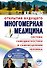 Многомерная медицина. Система самодиагностики и самоисцеления человека +DVD - 0