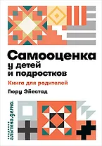 Самооценка у детей и подростков: Книга для родителей