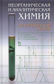 Неорганическая и аналитическая химия. Аналитическая химия: Учебник