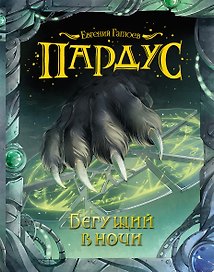Бегущий в ночи: роман