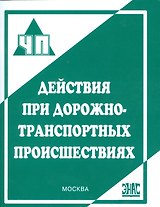 Действия при дорожно-транспортных происшествиях : практическое пособие
