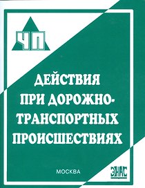 Действия при дорожно-транспортных происшествиях : практическое пособие