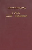 Зона для гениев