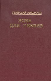 Зона для гениев