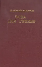 Зона для гениев