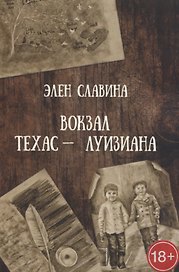Вокзал «Техас — Луизиана»