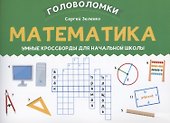 Математика: умные кроссворды для начальной школы - 0