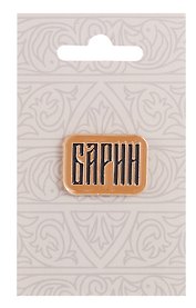 Значок Русская коллекция Барин (металл) (24х17мм)