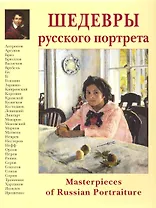 Шедевры русского портрета / Masterpieces of Russian Portraiture