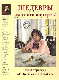 Шедевры русского портрета / Masterpieces of Russian Portraiture