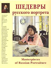 Шедевры русского портрета / Masterpieces of Russian Portraiture