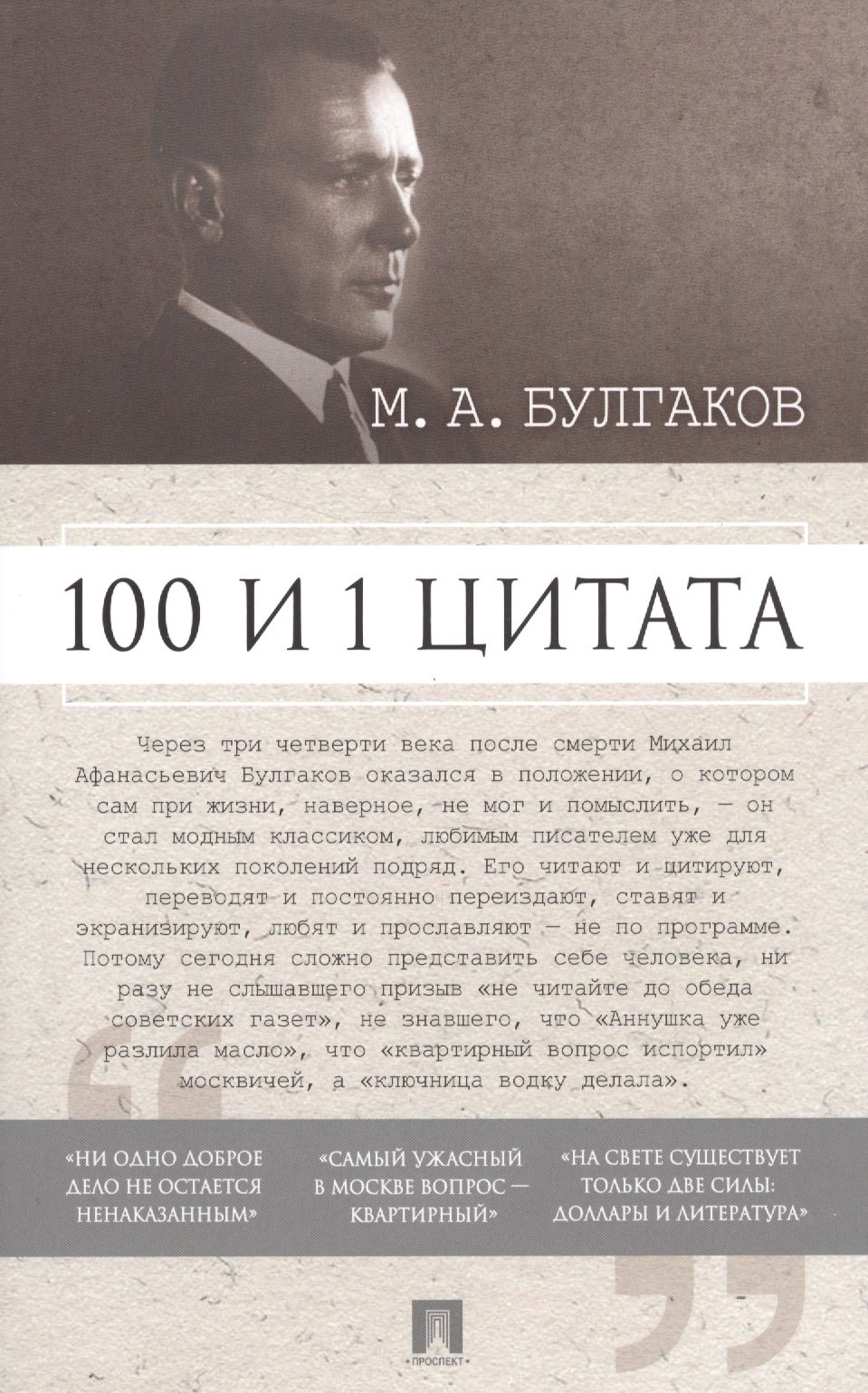 

100 и 1 цитата. М.А.Булгаков.