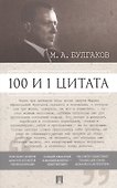 100 и 1 цитата. М.А.Булгаков. - 0