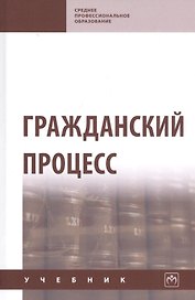 Гражданский процесс. Учебник